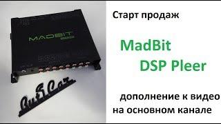 Старт продаж аудиопроцессора MadBit DSP pleer