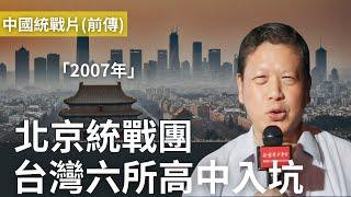 中國統戰團前傳：17年前紀錄片，北京六所學校對街台灣窗口現身【前傳】@pyc6324