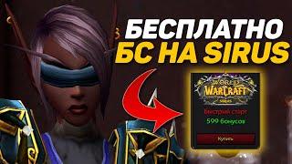 3 СПОСОБА ПОЛУЧИТЬ БЫСТРЫЙ СТАРТ НА WOW SIRUS БЕСПЛАТНО