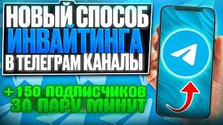 Инвайтинг в Telegram. Лучший способ привлечение клиентов.