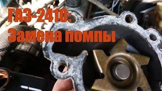 Волга ГАЗ 24-10 . Ремонт помпы. Ставим помпу правильно.