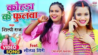 VIDEO | #Shilpi Raj | कोंहड़ा के फुलवा | Kohda Ke Phulwa | Bhojpuri Song 2021 शिल्पी राज