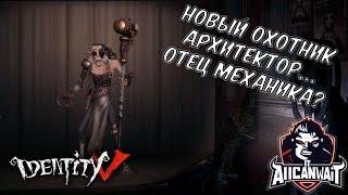 Identity V Обзор нового маньяка! Архитектор уже строит тебе надгробие...