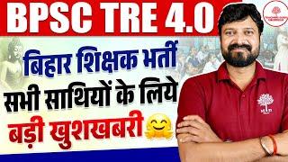 BPSC TRE 4.0 NOTIFICATION 2024 | BPSC TRE 4.0 VACANCY |BPSC TRE LATEST NEWS | BPSC TRE 4 SYLLABUS |