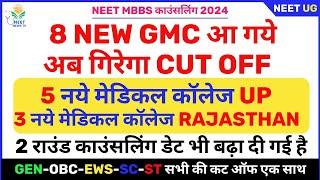 8 NEW GMC आ गये अब गिरेगा CUT OFF | NEET UG 2024 | Round 2 Counselling date has also been extended