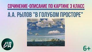 Сочинение по картине 3 класс. А.А. Рылов "В голубом просторе"