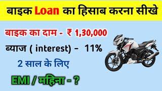 EMI calculation kaise kare | EMI kaise nikale | bike loan ka hisab | EMI calculation for bike loan