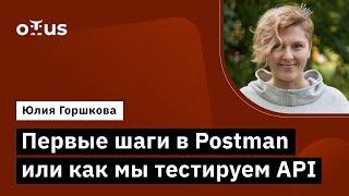 Первые шаги в Postman или как мы тестируем API // Демо-занятие курса «QA Engineer. Basic»