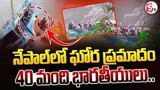 నేపాల్ లో ఘోర రోడ్డు ప్రమాదం..| Latest News | Nepal |@SumanTVSiricilla