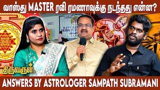 வாஸ்து master ரவி ரமணாவுக்கு நடந்தது என்ன? | Vaastu Sampath Subramani | THIRUVARUL TV