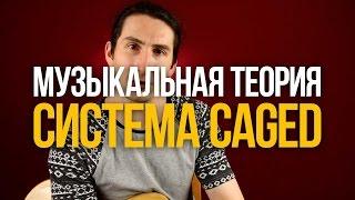 Система CAGED - Как найти любой аккорд на грифе - Уроки игры на гитаре Первый Лад