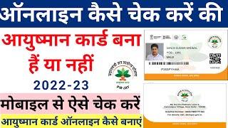 ऑनलाइन कैसे पता करें आयुष्मान कार्ड बना है या नहीं | How to Online Check Aayushman Card | earn money