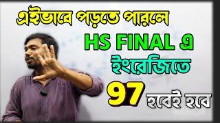 HS Test এর পর কিভাবে English পড়বে? এইভাবে পড়তে পারলেই কম সময়ে Syllabus হাতের মুঠোয়