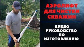 КАК СДЕЛАТЬ АЭРОЛИФТ СВОИМИ РУКАМИ ДЛЯ ЧИСТКИ СКВАЖИНЫ НА ВОДУ. ПОДРОБНОЕ РУКОВОДСТВО ПО СОЗДАНИЮ.