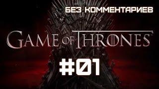 Game Of Thrones (русские субтитры, без комментариев) #01 - Гений