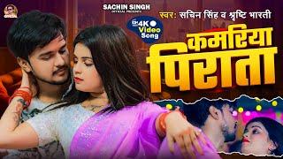 VIDEO | कमरिया पिराता | Kamariya Pirata | Sachin Singh | Shristi Bharti | New Bhojpuri Song 2024