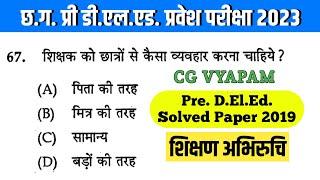 छ.ग. प्री डी.एल.एड प्रश्न पत्र 2019 शिक्षण अभिरुची Educational Interest | Pre D.El.Ed. Solved Paper