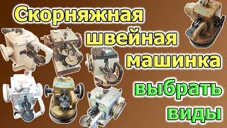 Как выбрать скорняжку? Скорняжная швейная машина: виды, на что смотреть.