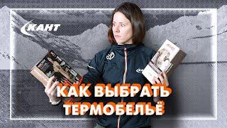 Как выбрать термобельё