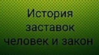 История заставок человек и закон