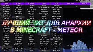 Meteor Client - настройка и установка - лучший чит для Minecraft 1.16.5 и Minecraft 1.17.1