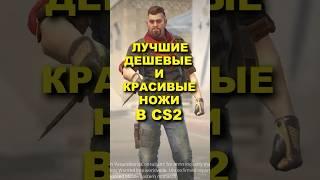 ЭТО ТОП 5 САМЫХ КРАСИВЫХ ДЕШЕВЫХ НОЖЕЙ В CS 2  #скины #cs2 #csgo #крафт #faceit #ксго #обзор