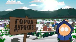 Сюжет South Park the stick of truth за 15 минут