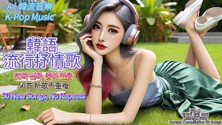 #Ai韓流音樂 K-Pop Music 2025年1月最新.韓語50首串燒合輯1.連續聽.播放不間斷~不重復 #韓文抒情歌曲 #韓語流行歌曲 #無廣告背景音樂 #韓國流行歌曲  #抒情音樂 #放鬆