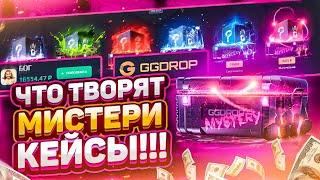  GGDROP - ЧТО ТВОРЯТ МИСТЕРИ КЕЙСЫ НА ЭТОМ САЙТЕ?!