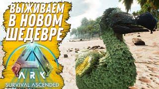 ВЫЖИВАНИЕ В НОВОМ АРКЕ (ark survival ascended) #ark #arkascended #ARK1.5