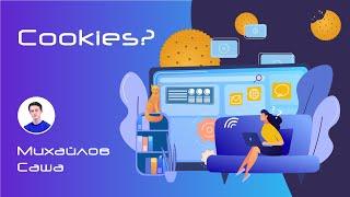 Почему нас постоянно просят разрешить использование каких-то Cookies?