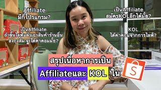 สรุปเนื้อหาการเป็นAffiliateและKOLในShopee |เลอเอวา