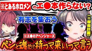 【※ホロメン視聴禁止】とあるホロメンに報復するためエッな本執筆計画をする大空スバルと宝鐘マリンｗ【ホロライブ 切り抜き Vtuber 宝鐘マリン 大空スバル 】