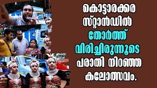 Kottarakkara!  പരാതി നിറഞ്ഞ കലോത്സവം ! Malayalam Latest News! School arts festival