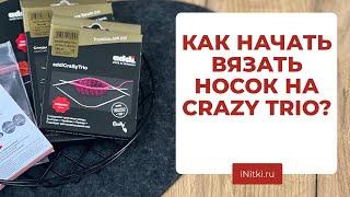 КАК НАЧАТЬ ВЯЗАТЬ НОСОК? Спицы CRAZY TRIO подходят для начинающих?