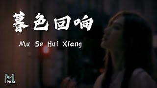 Angela Zhang (张韶涵) - Mu Se Hui Xiang (暮色回响) Lyrics 歌词 Pinyin/English Translation (動態歌詞)