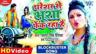 #Antra Singh Priyanka का सबसे हिट चईता 2024 | थरेशर से भूशा फेंक रहा है | #Bhojpuri Hit Song 2024