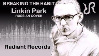 Linkin Park [Breaking the Habit] перевод / песня на русском