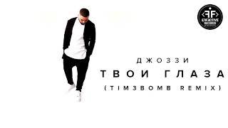 Джоззи - Твои Глаза (Tim3bomb Remix)