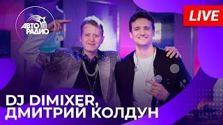 DJ DimixeR, Дмитрий Колдун - Завтра и навсегда (Live @ Авторадио)