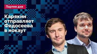 КАРЯКИН отправляет ФЕДОСЕЕВА в нокаут  / Кубок мира, полуфинал, 2-я партия // Алексей Дреев