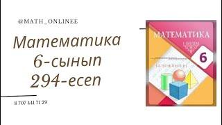 Математика 6-сынып 294-есеп Құрамында модуль бар өрнекті есептеу #6сыныпматематика #6сынып