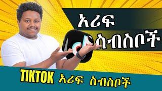 Tiktok | Ethiopia Tiktok | English in Amharic