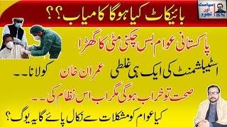 پاکستانی عوام بس چکنی مٹی کا گھڑا | بائیکاٹ کیا ہو گا کامیاب ؟ || Astrologer Saleem Sami