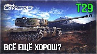 Т29 «ВСЁ ЕЩЁ ХОРОШ?» в WAR THUNDER