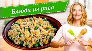 Рецепты простых и вкусных блюд из риса от Юлии Высоцкой