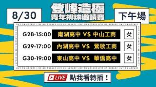 LIVE全場不間斷直播｜8月30日｜G28~G30｜Day 5 #2023登峰造極青年排球邀請賽