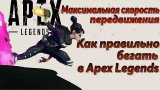 Apex Legends Все о скорости и как правильно передвигаться / Гайд