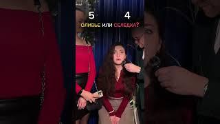 Оливье или Селедка ? А ты за что ? #ведущий #новыйгод #юмор #праздник