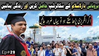 Brunei Darussalam government scholarship and UBD scholarship| Application process for foreigners